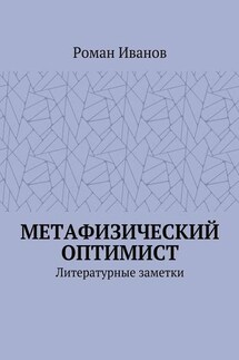 Метафизический оптимист. Литературные заметки