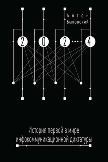 2024. История первой в мире инфокоммуникационной диктатуры