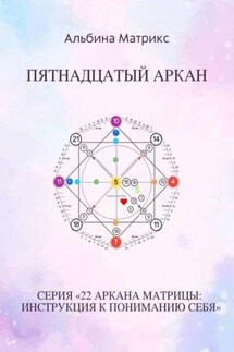 Матрица судьбы. Пятнадцатый аркан