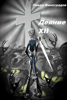 Деяние XII