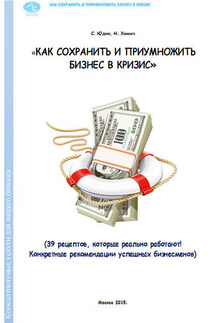 Как сохранить и приумножить бизнес в кризис. 39 рецептов, которые реально работают!