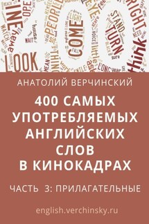 400 самых употребляемых английских слов в кинокадрах. Часть 3: прилагательные