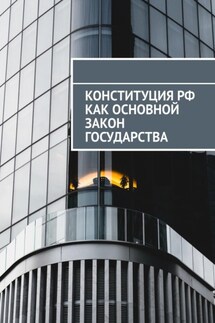 Конституция РФ как основной закон государства