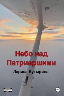 Небо над Патриаршими