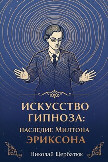 Искусство Гипноза: Наследие Милтона Эриксона