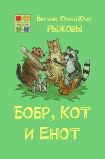 Бобр, Кот и Енот