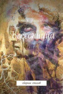 Бессонница. Сборник стихов