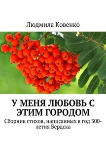 У меня любовь с этим городом. Сборник стихов, написанных в год 300-летия Бердска