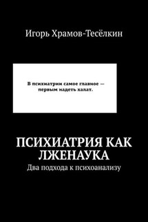 Психиатрия как лженаука. Два подхода к психоанализу