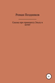 Сказка про принцессу Эльзу и котят