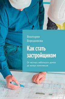 Как стать застройщиком. От частных небольших домов до жилых комплексов