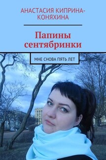 Папины сентябринки. Мне снова пять лет