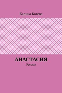 Анастасия. Рассказ