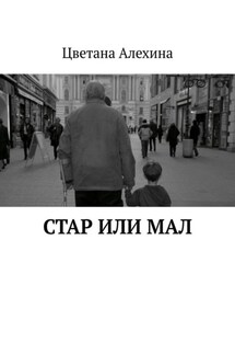 Стар или мал