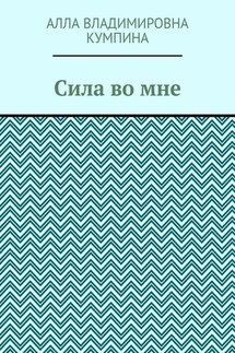 Сила во мне