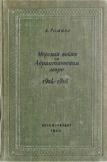 Морская война на Адриатическом море (1918-1920)