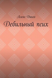 Дебильный псих