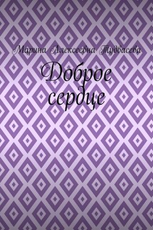Доброе сердце