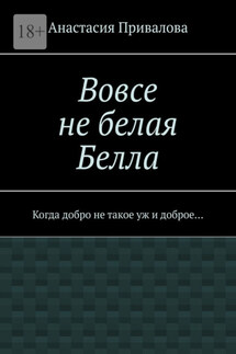 Вовсе не белая Белла. Когда добро не такое уж и доброе…