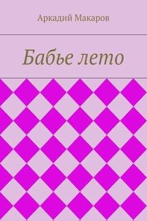 Бабье лето