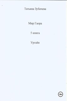 Мир Гаора. 5 книга. Ургайя