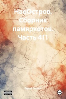 НаеОстров. Сборник памяркотов. Часть 411