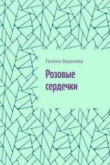 Розовые сердечки