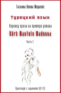 Турецкий язык. Перевод прозы на примере романа «Kürk Mantolu Madonna. Часть 2». Практикум с заданиями (В2-С1)