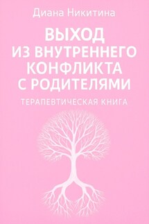 Выход из внутреннего конфликта с родителями