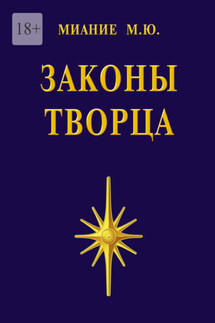 Законы Творца