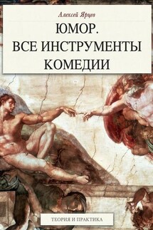 Юмор. Все инструменты комедии. Теория и практика