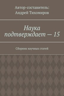 Наука подтверждает – 15. Сборник научных статей