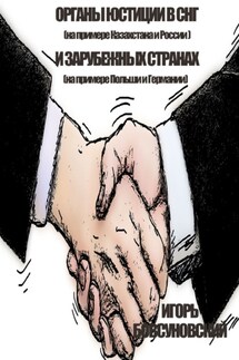 Органы юстиции в СНГ и зарубежных странах