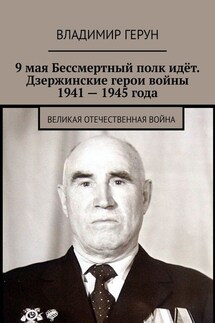 9 мая Бессмертный полк идёт. Дзержинские герои войны 1941 – 1945 года. Великая Отечественная война