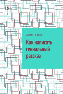 Как написать гениальный рассказ