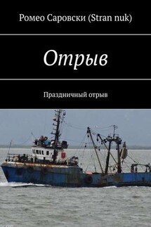 Отрыв. Праздничный отрыв