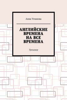Английские времена на все времена. Тренажер
