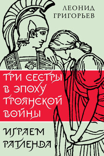 Три сестры в эпоху Троянской войны