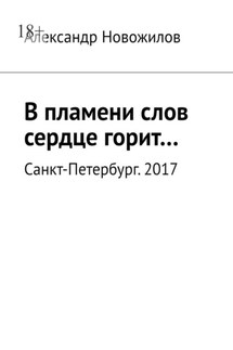 В пламени слов сердце горит…
