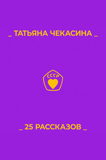 25 рассказов