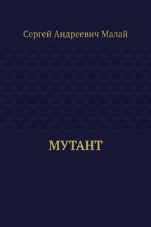 Мутант