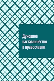 Духовное наставничество в православии