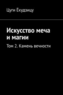 Искусство меча и магии. Том 2. Камень вечности