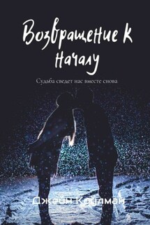 Возвращение к началу