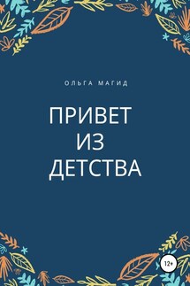 Привет из детства