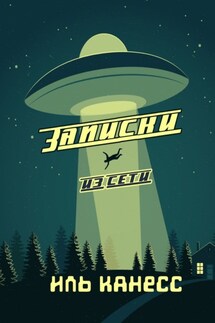 Записки из сети