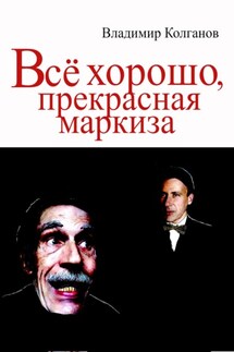 Всё хорошо, прекрасная маркиза!