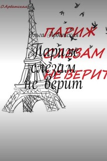 Париж слезам не верит