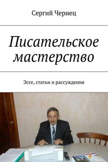 Писательское мастерство. Эссе, статьи и рассуждения