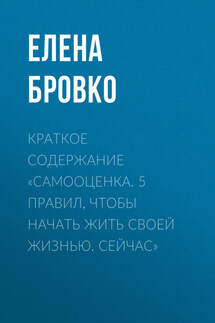 Краткое содержание «Самооценка. 5 правил, чтобы начать жить своей жизнью. Сейчас»